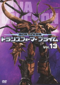 超ロボット生命体 トランスフォーマープライム Vol.13/アニメーション[DVD]【返品種別A】