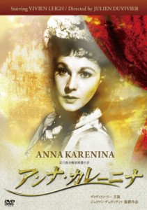 アンナ・カレーニナ/ヴィヴィアン・リー[DVD]【返品種別A】