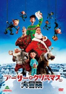 アーサー・クリスマスの大冒険/アニメーション[DVD]【返品種別A】