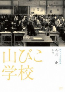 独立プロ名画特選 山びこ学校/木村功[DVD]【返品種別A】