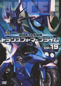 超ロボット生命体 トランスフォーマープライム Vol.19/アニメーション[DVD]【返品種別A】