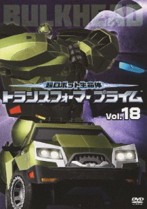 超ロボット生命体 トランスフォーマープライム Vol.18/アニメーション[DVD]【返品種別A】