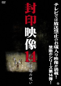 封印映像14 猫塚の呪い/ドキュメント[DVD]【返品種別A】