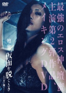 壇蜜 仮面を脱ぐとき 〜映画「甘い鞭」より〜/壇蜜[DVD]【返品種別A】