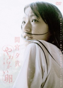 間宮夕貴 やわらかい卵 〜映画『甘い鞭』より〜/間宮夕貴[DVD]【返品種別A】