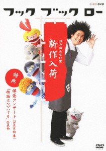 フック ブック ロー 日々はんせい堂 新作入荷/子供向け[DVD]【返品種別A】