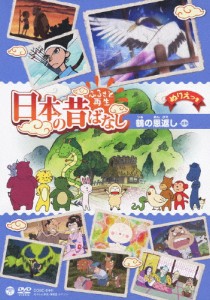 ふるさと再生 日本の昔ばなし 「鶴の恩返し」/アニメーション[DVD]【返品種別A】