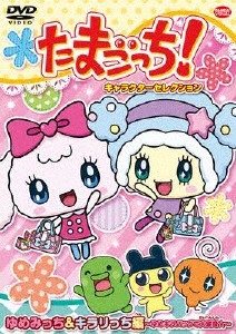 たまごっち!キャラクターセレクション ゆめみっち＆キラリっち編 〜ゆめキラバッグで大変身☆〜/アニメーション[DVD]【返品種別A】