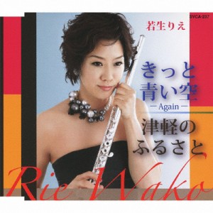 きっと青い空-Again-/若生りえ[CD]【返品種別A】