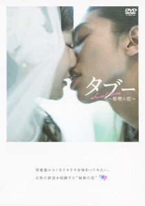 タブー〜秘密の恋〜/小林竜樹[DVD]【返品種別A】