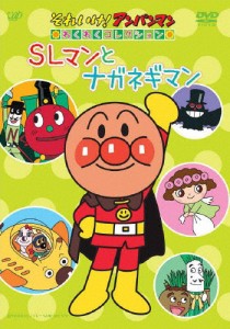 それいけ!アンパンマン わくわくコレクション SLマンとナガネギマン/アニメーション[DVD]【返品種別A】