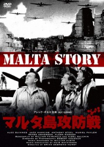 マルタ島攻防戦/アレック・ギネス[DVD]【返品種別A】