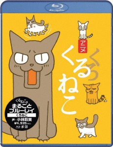 くるねこ まるごとブルーレイ くろねこ/アニメーション[Blu-ray]【返品種別A】