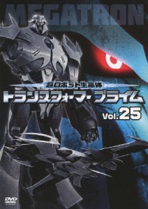 超ロボット生命体 トランスフォーマープライム Vol.25/アニメーション[DVD]【返品種別A】