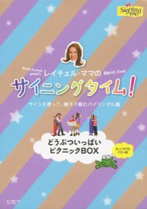 サイニングタイム!どうぶついっぱいピクニックBOX/レイチェル・コールマン[DVD]【返品種別A】