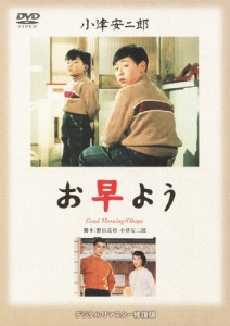 あの頃映画 松竹DVDコレクション お早よう/佐田啓二[DVD]【返品種別A】