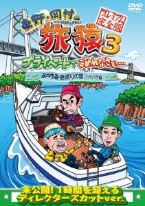 東野・岡村の旅猿3 プライベートでごめんなさい… 瀬戸内海・島巡りの旅 ハラハラ編 プレミアム完全版[DVD]【返品種別A】