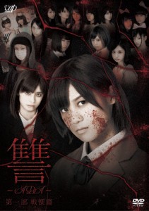 讐 〜ADA〜 第一部 戦慄篇/仙石みなみ[DVD]【返品種別A】