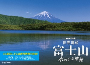 NHKスペシャル 世界遺産 富士山 〜水めぐる神秘〜/ドキュメント[Blu-ray]【返品種別A】