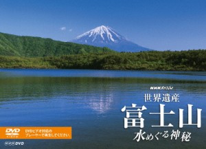 NHKスペシャル 世界遺産 富士山 〜水めぐる神秘〜/ドキュメント[DVD]【返品種別A】
