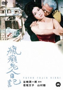 瘋癲老人日記/若尾文子[DVD]【返品種別A】