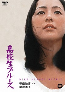 高校生ブルース/関根恵子[DVD]【返品種別A】