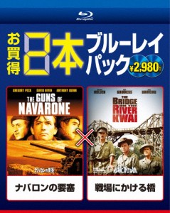 ナバロンの要塞/戦場にかける橋/グレゴリー・ペック[Blu-ray]【返品種別A】