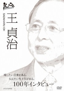 100年インタビュー 王貞治/王貞治[DVD]【返品種別A】