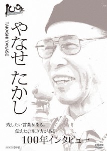 100年インタビュー やなせたかし/やなせたかし[DVD]【返品種別A】