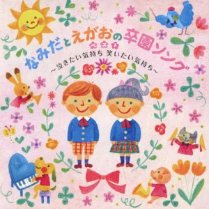 なみだとえがおの卒園ソングベスト〜泣きたい気持ち 笑いたい気持ち〜/幼稚園用[CD]【返品種別A】