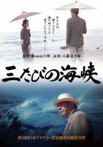 三たびの海峡/三國連太郎[DVD]【返品種別A】