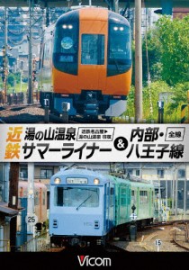 ビコム ワイド展望 近鉄 湯の山温泉サマーライナー＆内部・八王子線 近鉄名古屋〜湯の山温泉 全線往復/内部・八王...[DVD]【返品種別A】