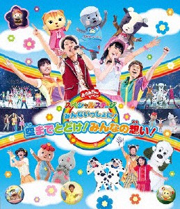 おかあさんといっしょスペシャルステージ 〜みんないっしょに!空までとどけ!みんなの想い!〜[Blu-ray]【返品種別A】