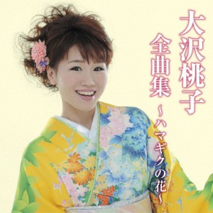 大沢桃子全曲集〜ハマギクの花〜/大沢桃子[CD]【返品種別A】