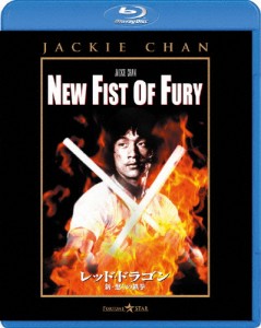 レッド・ドラゴン 新・怒りの鉄拳/ジャッキー・チェン[Blu-ray]【返品種別A】