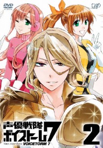 声優戦隊 ボイストーム7 Vol.2 [DVD]/アニメーション[DVD]【返品種別A】