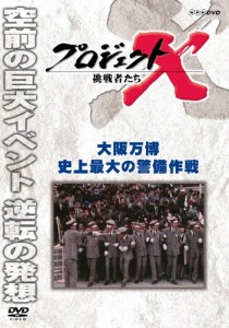 プロジェクトX 挑戦者たち 大阪万博 史上最大の警備作戦/ドキュメント[DVD]【返品種別A】