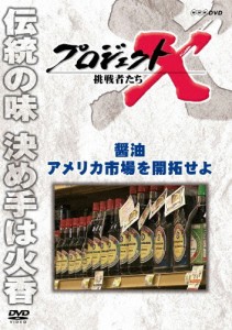 プロジェクトX 挑戦者たち 醤油 アメリカ市場を開拓せよ/ドキュメント[DVD]【返品種別A】