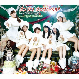 ジン ジン ジングルベル/トゥィンクルヴェール from SUPER☆GiRLS[CD]【返品種別A】