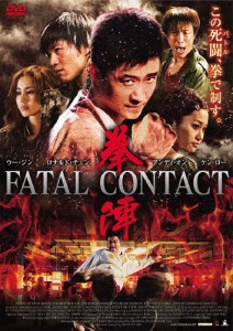 拳陣 FATAL CONTACT/ウー・ジン[DVD]【返品種別A】