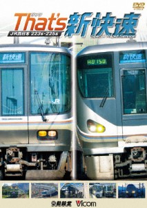 ビコム 鉄道車両シリーズ ザッツ新快速 JR西日本 223系・225系/鉄道[DVD]【返品種別A】