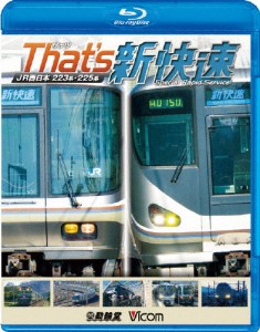 ビコム 鉄道車両BDシリーズ ザッツ新快速 JR西日本 223系・225系/鉄道[Blu-ray]【返品種別A】