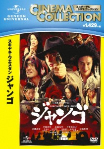 スキヤキ・ウエスタン ジャンゴ/伊藤英明[DVD]【返品種別A】