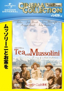 ムッソリーニとお茶を/シェール[DVD]【返品種別A】