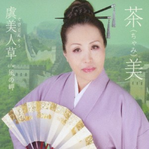 虞美人草/茶(ちゃみ)美[CD]【返品種別A】