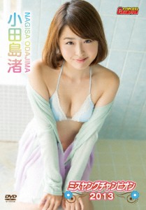 小田島渚 ミスヤングチャンピオン2013/小田島渚[DVD]【返品種別A】