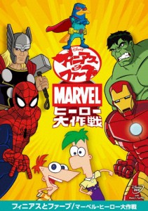 フィニアスとファーブ/マーベル・ヒーロー大作戦/アニメーション[DVD]【返品種別A】