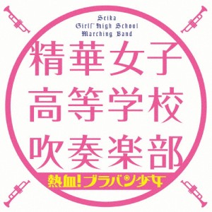 熱血!ブラバン少女/精華女子高等学校吹奏楽部[CD]【返品種別A】