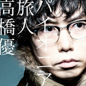 パイオニア/旅人/高橋優[CD]通常盤【返品種別A】