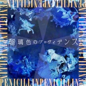 瑠璃色のプロヴィデンス/PENICILLIN[CD]通常盤【返品種別A】